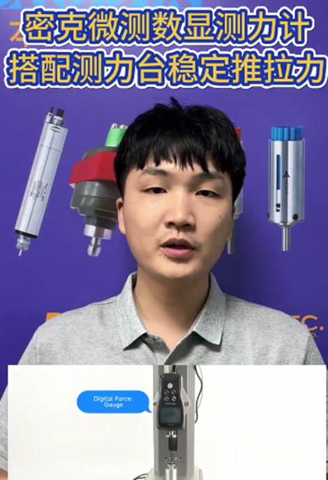 密克微测数显测力计