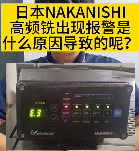 NAKANISHI高频铣