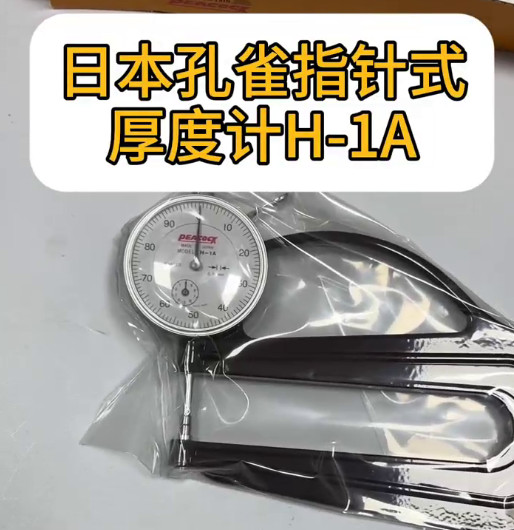 日本孔雀厚度计H-1A