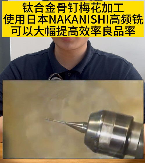 NAKANISHI高频铣