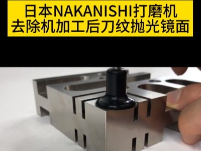 日本NAKANISHI电动打磨机去除机加工后刀纹抛光镜面