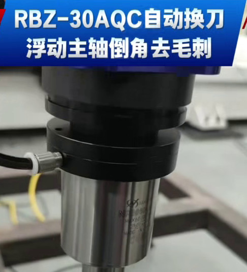 RBZ-30AQC自动换刀浮动主轴