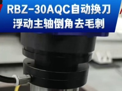 RBZ-30AQC自动换刀浮动主轴,倒角去毛刺