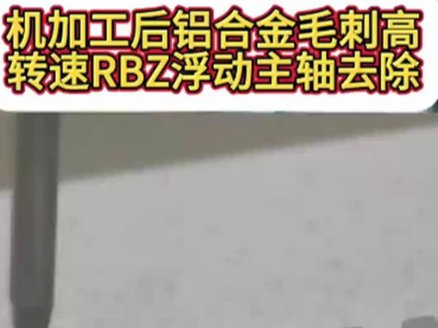 机加工后铝合金毛刺，高转速RBZ浮动主轴去除