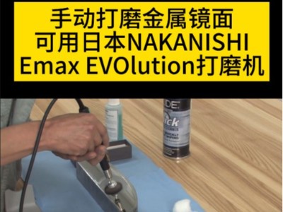 手动打磨金属镜面可用使用Emax EVOlution电动打磨机