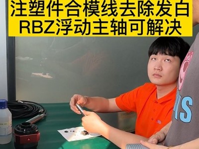 注塑件合模线去除发白，RBZ浮动主轴可解决