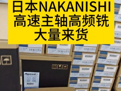 日本NAKANISHI高速主轴高频铣大量来货