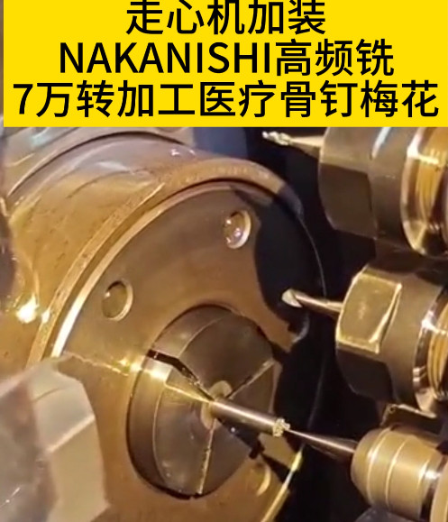 NAKANISHI高频铣