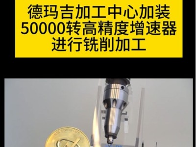 德玛吉加工中心加装50000转高精度增速器进行铣削加工