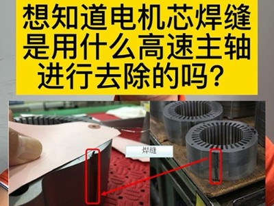 想知道电机芯焊缝是由什么高速主轴进行去除的吗？