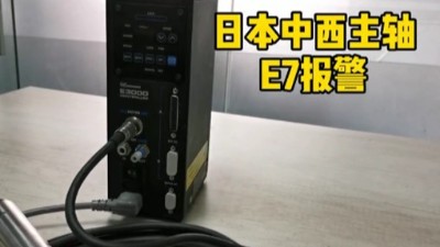 日本中西高速主轴出现E7报警现象如何解决？