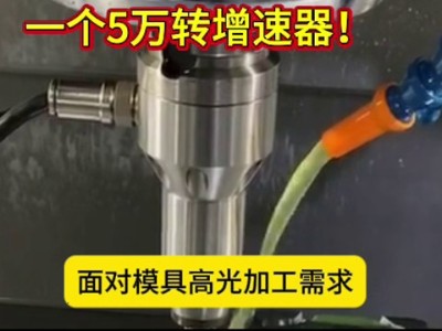 您的加工中心，离“镜面加工”只差一个5万转增速器！