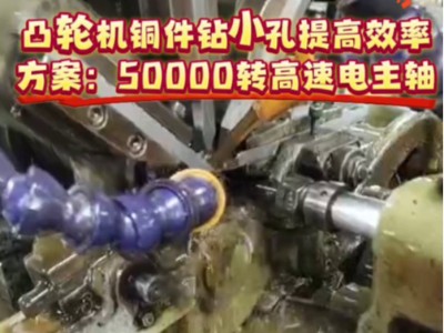 凸轮机铜件钻小孔提高效率方案：50000转高速电主轴