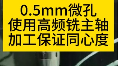 0.5mm微孔使用高频铣主轴加工保证同心度