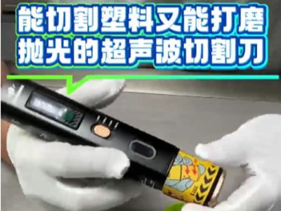 能切割塑料又能打磨抛光的超声波切割刀