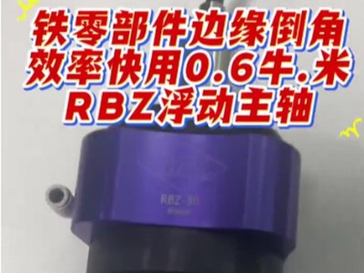 铁零部件边缘倒角，效率快用0.6牛.米RBZ浮动主轴