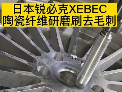 日本锐必克XEBEC陶瓷纤维研磨刷去毛刺