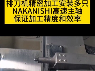 排刀机精密加工安装多只NAKANISHI高速主轴
