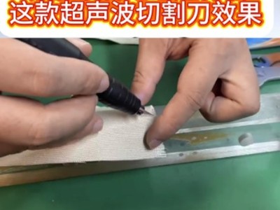 切割布后无毛边得看这款超声波切割刀效果
