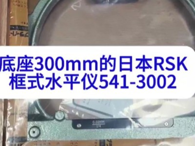 底座300mm的日本RSK框式水平仪541-3002