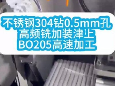 不锈钢304钻0.5mm孔高频铣加装津上BO205高速加工