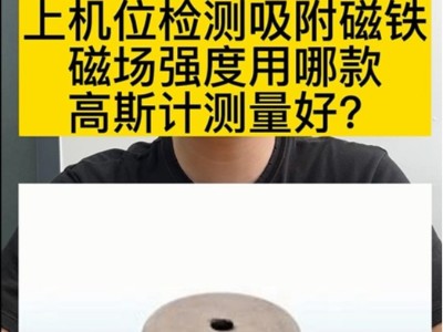 上机位检测吸附磁铁磁场强度用哪款高斯计测量好？