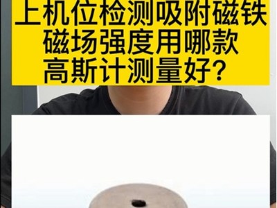 上机位检测吸附磁铁磁场强度用哪款高斯计测量好？