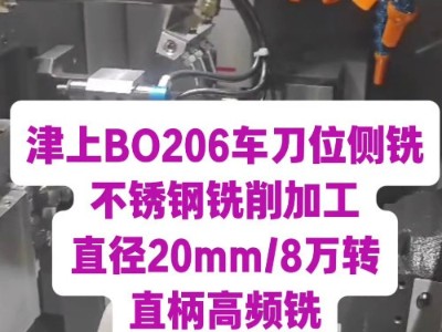 津上BO206车刀位不锈钢侧铣，8万转高频铣高速加工