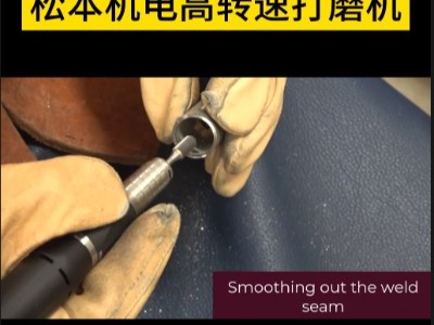 手工去除非标件焊缝和机加工后毛刺可用NAKANISHI电动打磨机