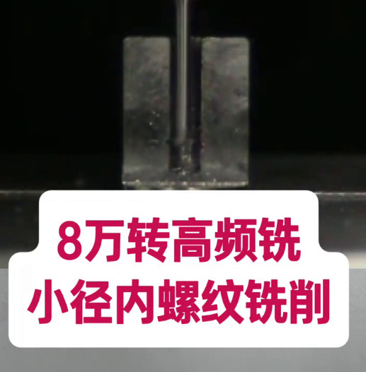 8万转高频铣