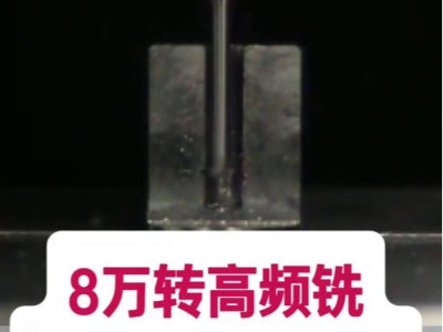 <i style='color:red'>8万转高频铣</i>加工小径内螺纹铣削