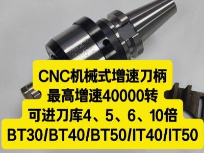 CNC机械式增速刀柄，最高增速40000转，可进刀库