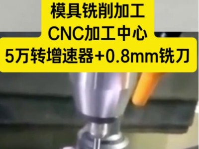 模具铣削加工，CNC加工中心5万转<i style='color:red'>增速器</i>+0.8mm铣刀