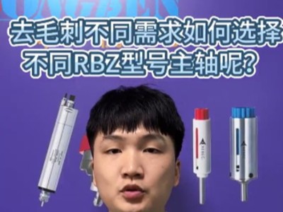 去毛刺不同需求如何选择不同RBZ型号主轴呢？