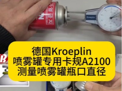 德国Kroeplin<i style='color:red'>喷雾罐专用卡规a2100</i>，测量喷雾罐瓶口直径