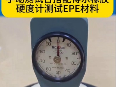 <i style='color:red'>德国密克微测手动测试台</i>搭配得乐橡胶硬度计测试EPE材料