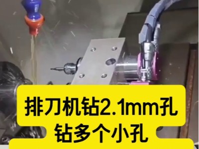 排刀机钻2.1mm孔，钻多个小孔，直径33mm高速主轴一拖三钻小孔