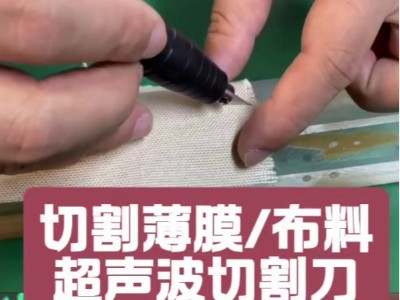 切割薄膜/布料，超声波切割刀无毛刺效率高