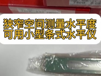 狭窄空间测量水平度可用小型条式水平仪
