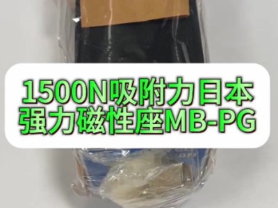1500N吸附力日本强力磁性座MB-PG