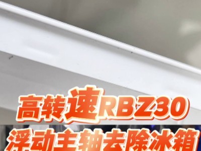 高转速<i style='color:red'>rbz30浮动主轴</i>，去除冰箱框体边缘合模线