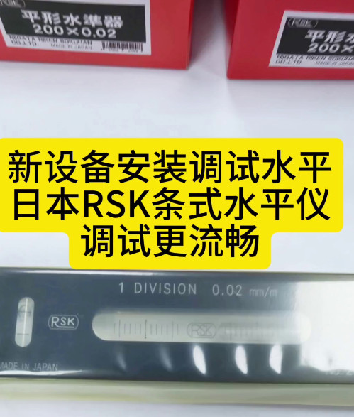 日本RSK条式水平仪