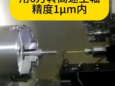 数控车床钻空间0.3mm微孔用<i style='color:red'>6万转高速主轴</i>，精度在1um