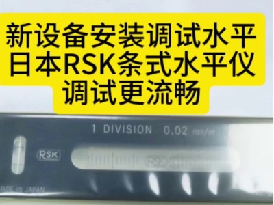 新设备安装调试水平，<i style='color:red'>日本rsk条式水平仪</i>调试更流畅