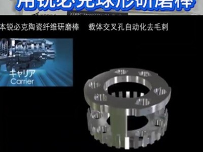 钻孔后翻边毛刺，用锐必克球形研磨棒