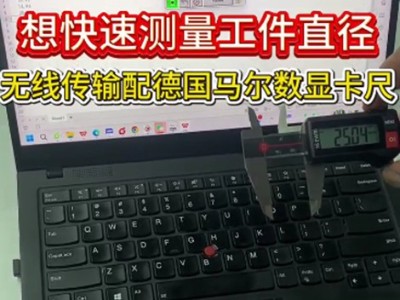 想快速测量工件直径，无线传输配德国马尔数显卡尺