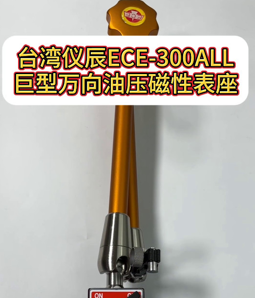 台湾仪辰油压磁性表座ECE-300ALL
