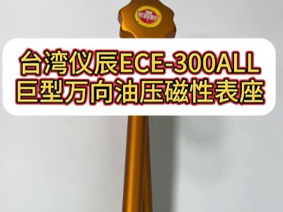 台湾仪辰ECE-300ALL巨型万向<i style='color:red'>油压磁性表座</i>