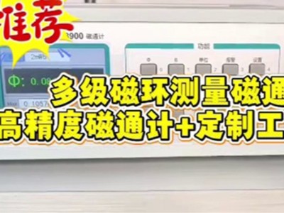 多级磁环测量磁通量，高精度磁通计+定制工装方案