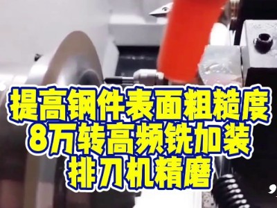 提高钢件表面粗糙度，<i style='color:red'>8万转高频铣</i>加装排刀机精磨